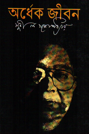 Ardhek Jibon (অর্ধেক জীবন)