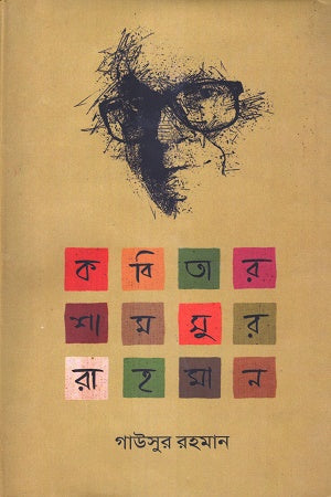 Kabitar Shamsur Rahman (কবিতার শামসুর রাহমান)