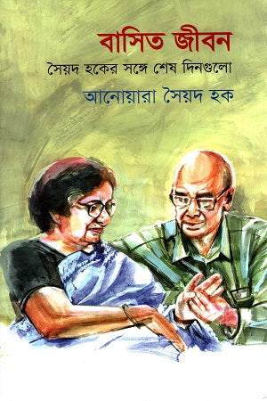 Basit Jibon: Syed Haq-er Shonge Shesh Dingulo (বাসিত জীবন : সৈয়দ হকের সঙ্গে শেষ দিনগুলো)