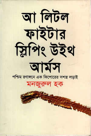 A Little Fighter Sleeping with Arms (আ লিটল ফাইটার স্লিপিং উইথ আর্মস)