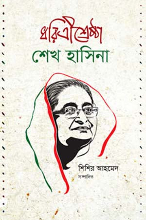 Dharitrisreshtha Sheikh Hasina (ধরিত্রীশ্রেষ্ঠা শেখ হাসিনা)