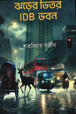 Jhorer Bhitor IDB Bhaban (ঝড়ের ভিতর IDB ভবন)
