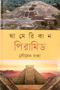 American Pyramid (আমেরিকান পিরামিড)