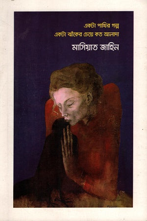 Ekta Pakhir Golpo Ekta Jhaker Cheye Koto Alada (একটা পাখির গল্প একটা ঝাঁকের চেয়ে কত আলাদা)