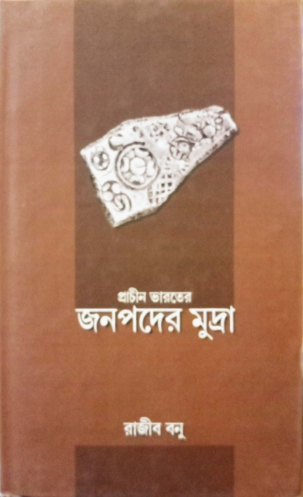 Ancient India's Janapada Currency (প্রাচীন ভারতের জনপদের মুদ্রা)