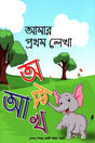 Amar Prothom Lekha (আমার প্রথম লেখা)