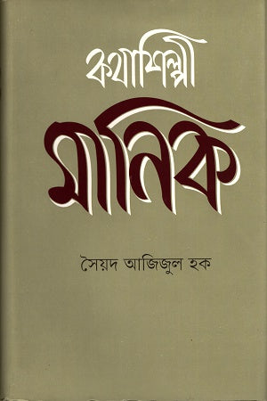 Kothashilpi Manik (কথাশিল্পী মানিক)