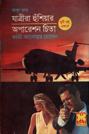 Masud Rana Jatrira Hushiyar O Operation Chinta Duti Boi Ekotre (মাসুদ রানা যাত্রীরা হুঁশিয়ার ও অপারেশন চিন্তা দুটি বই একত্রে)