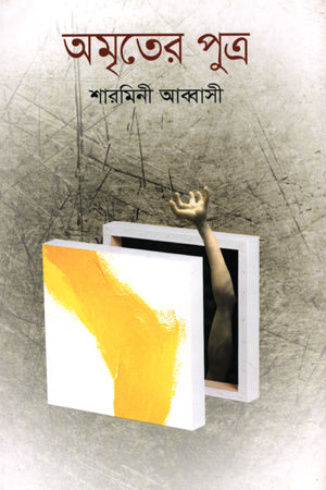 Amriter Putro (অমৃতের পুত্র)