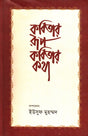 Kabitar Rup Kabitar Kotha (কবিতার রূপ কবিতার কথা)