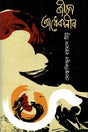 Jibon Adheklin (জীবন আধেকলীন)