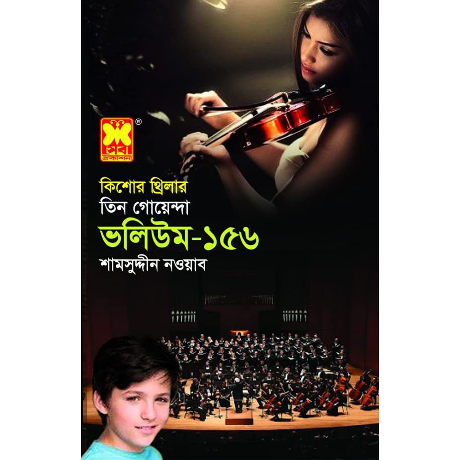 Tin Goyenda: Volume 156 (তিন গোয়েন্দা : ভলিউম ১৫৬)