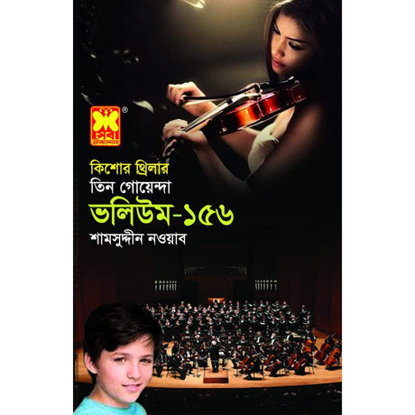 Tin Goyenda: Volume 156 (তিন গোয়েন্দা : ভলিউম ১৫৬)