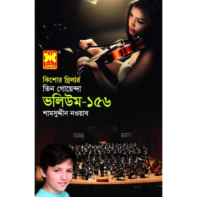 Tin Goyenda: Volume 156 (তিন গোয়েন্দা : ভলিউম ১৫৬)