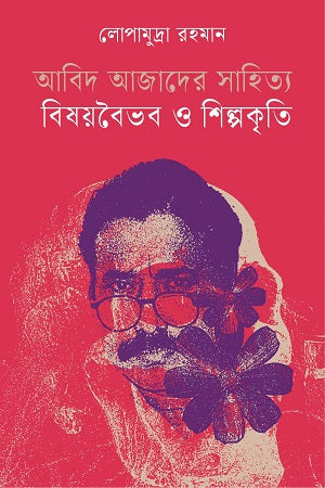 Abid Azad's Sahitya Bishwobibhob O Shilpokriti (আবিদ আজাদের সাহিত্য বিষয়বৈভব ও শিল্পকৃতি)