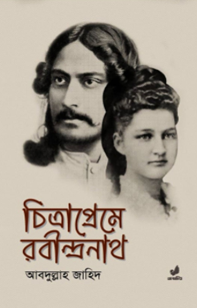 Chitrapreme Rabindranath (চিত্রাপ্রেমে রবীন্দ্রনাথ)