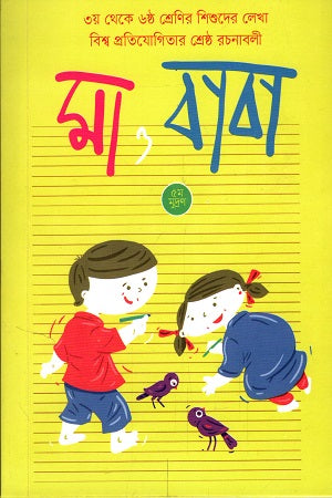 Ma O Baba (মা ও বাবা)
