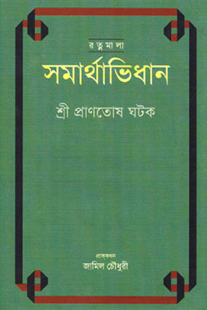 Somarthabidhan (সমার্থাভিধান)