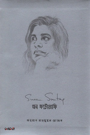 On Photography (অন ফটোগ্রাফি)