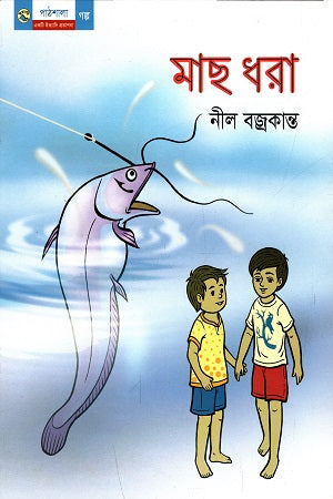Mach Dhora (মাছ ধরা)