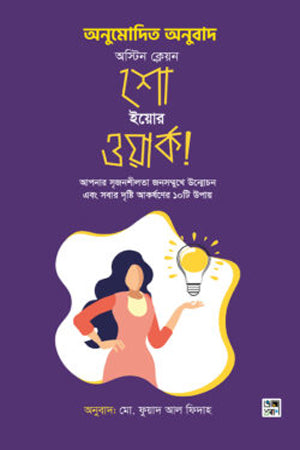Show Your Work (শো ইয়োর ওয়ার্ক)
