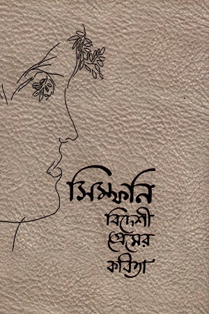 Symphony Bideshi Premer Kobita (সিম্ফনি বিদেশী প্রেমের কবিতা)
