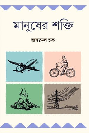 Manusher Shokti (মানুষের শক্তি)