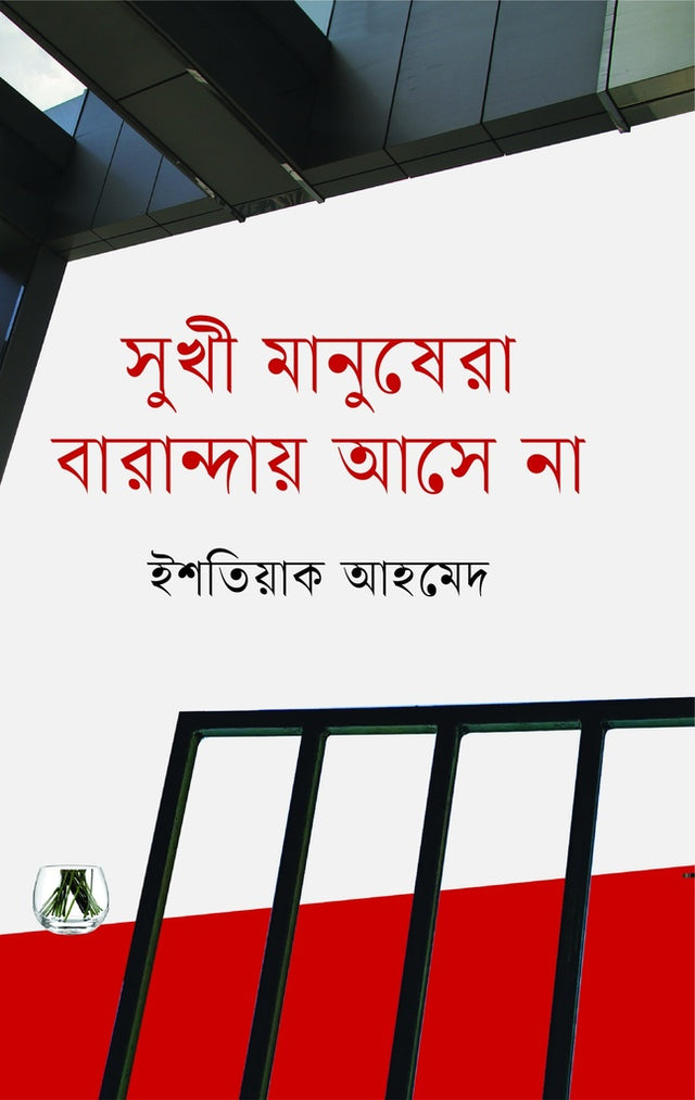 Sukhī Mānusherā Bārāndāẏ Āsē Nā (সুখী মানুষেরা বারান্দায় আসে না)