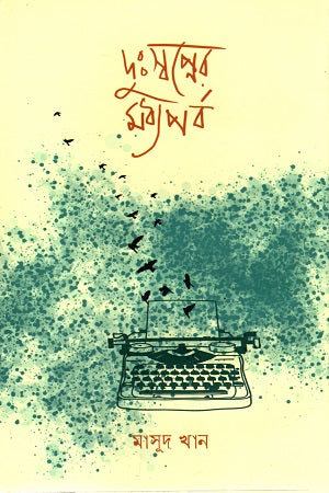 Dushswapner Modhyo Porbo (দুঃস্বপ্নের মধ্যপর্ব)