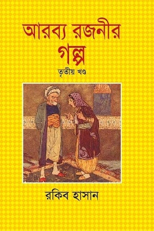 Arabya Rajonir Golpo: Tritiyo Khondo (আরব্য রজনীর গল্প : তৃতীয় খণ্ড)