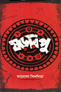 Shororipu (ষড়রিপু)
