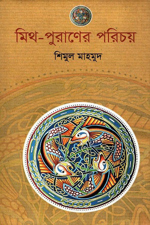 Mith-Puraner Porichoy (মিথ-পুরাণের পরিচয়)