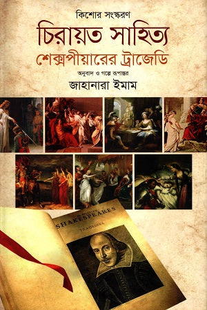 Chirayata Sahitya: Shakespeare's Tragedy (চিরায়ত সাহিত্য : শেক্সপীয়ারের ট্রাজেডি)