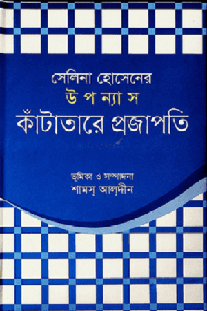 Kantatare Projapati (সেলিনা হোসেনের উপন্যাস কাঁটাতারে প্রজাপতি)