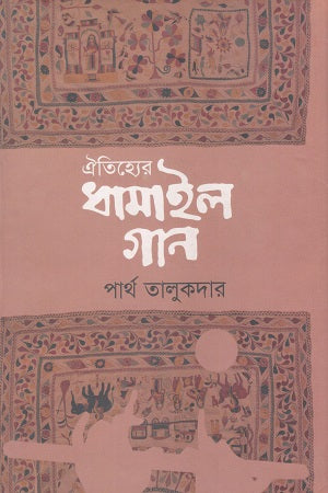Oitihyer Dhamail Gaan (ঐতিহ্যের ধামাইল গান)