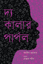 The Color Purple (দ্য কালার পার্পল)