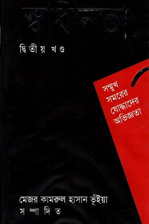 Swadhinota: Ditiya Khond (স্বাধীনতা: দ্বিতীয় খণ্ড)