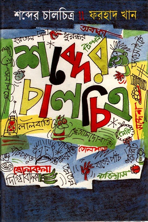 Shobder Chalchitra (শব্দের চালচিত্র)