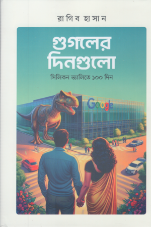 Googler Dingulo (গুগলের দিনগুলো)