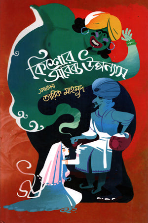 Kishor Arbyo Upanyas (কিশোর আরব্য উপন্যাস)