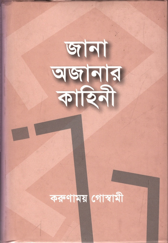 Jana Ajanar Kahini (জানা অজানার কাহিনী)