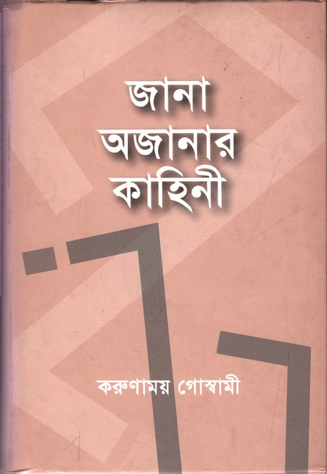 Jana Ajanar Kahini (জানা অজানার কাহিনী)