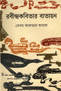 Rabindrakobitar Batayan (রবীন্দ্রকবিতার বাতায়ন)