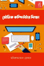 Moulik Computer Shiksha (মৌলিক কম্পিউটার শিক্ষা)