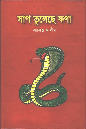 Sap Tulechhe Phona (সাপ তুলেছে ফণা)