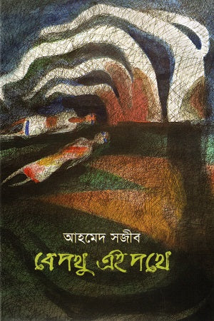 Bepothu ei Pothe (বেপথু এই পথে)