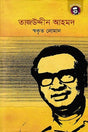 Tajuddin Ahmad (তাজউদ্দীন আহমদ)