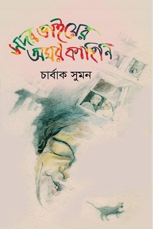 Sadar Bhaiyer Amar Kahini (সদর ভাইয়ের অমর কাহিনি)