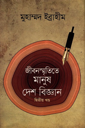 Jibonsmritite Manush Desh Biggan (জীবনস্মৃতিতে মানুষ দেশ বিজ্ঞান)