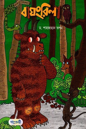 Baghngrila (বাঘংরিলা)